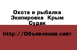 Охота и рыбалка Экипировка. Крым,Судак